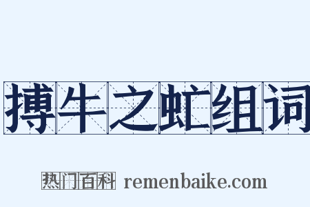 搏牛之虻组词是什么意思的图片